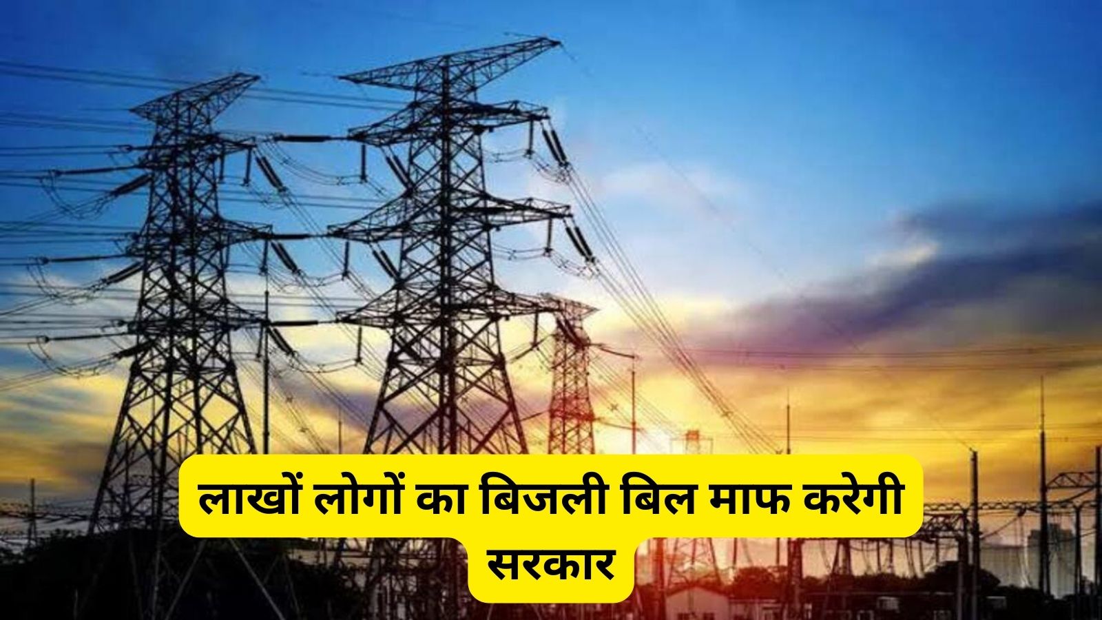 Bijli Mafi Yojana 2025